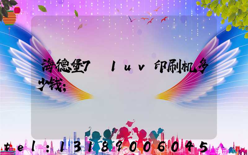 海德堡7+1uv印刷机多少钱