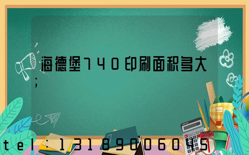 海德堡740印刷面积多大