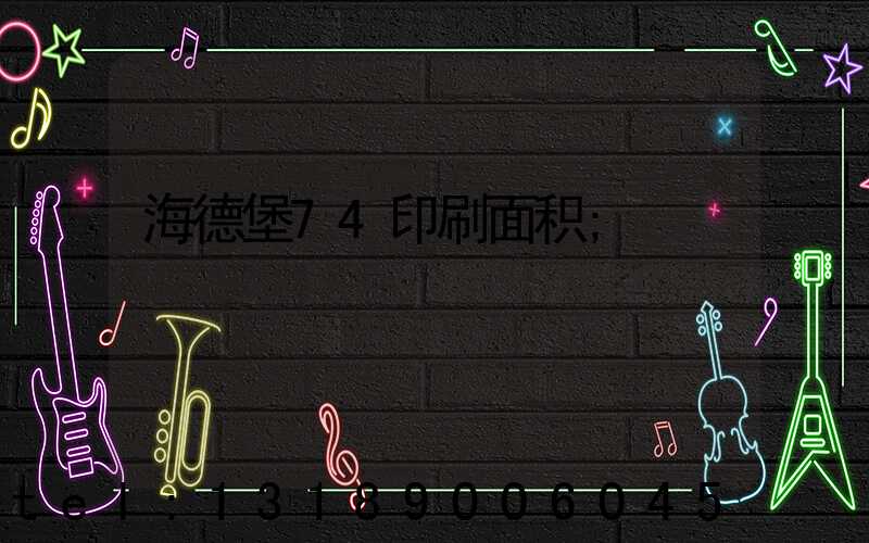 海德堡74印刷面积