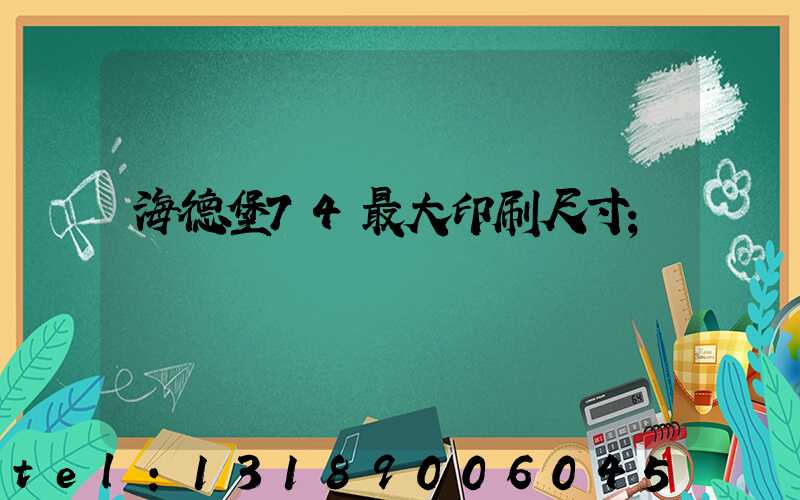 海德堡74最大印刷尺寸