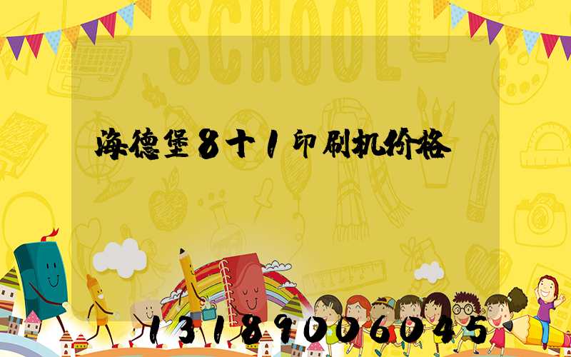 海德堡8十1印刷机价格
