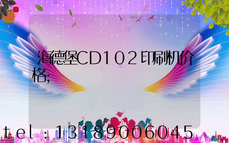 海德堡CD102印刷机价格