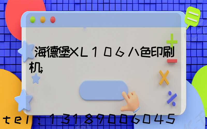 海德堡XL106八色印刷机