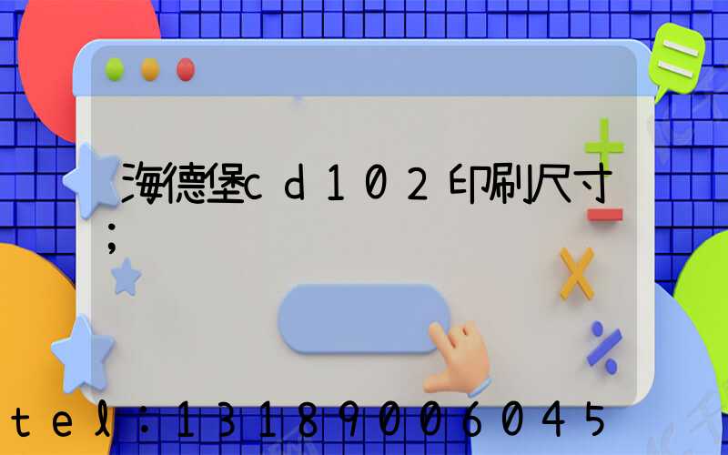 海德堡cd102印刷尺寸