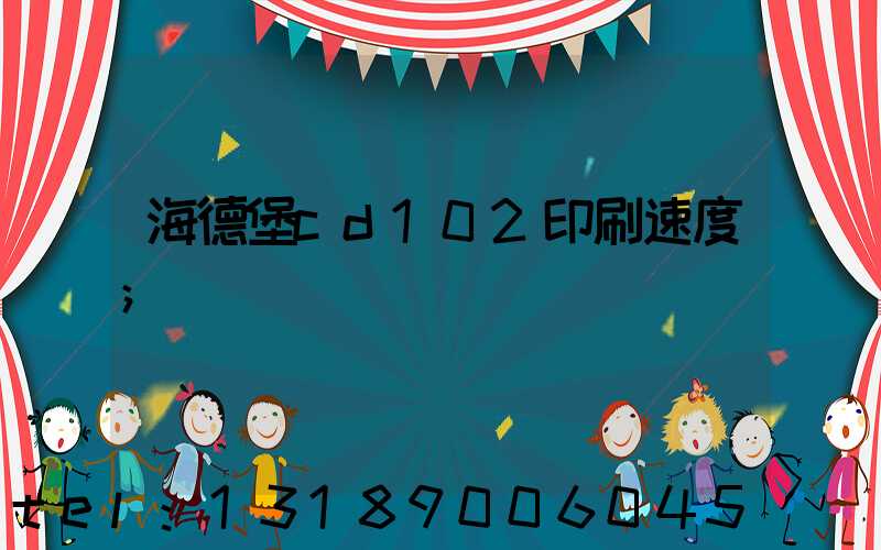 海德堡cd102印刷速度