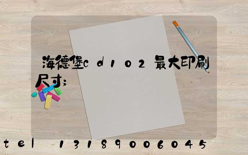 海德堡cd102最大印刷尺寸