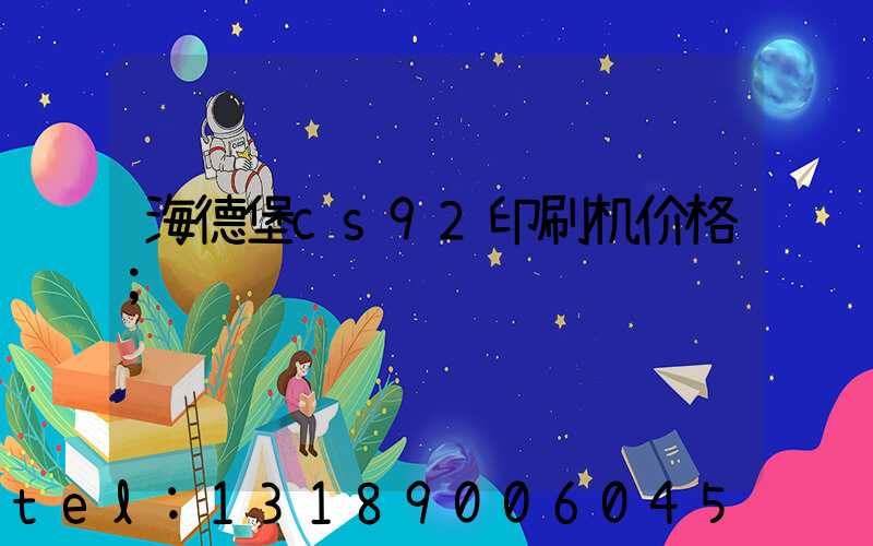 海德堡cs92印刷机价格