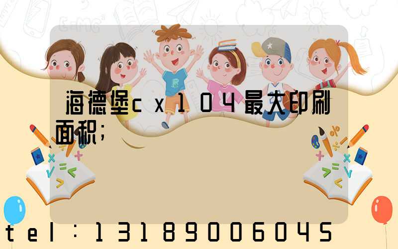 海德堡cx104最大印刷面积