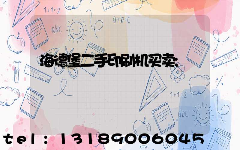 海德堡二手印刷机买卖