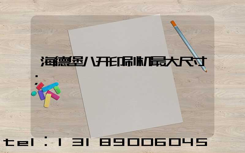 海德堡八开印刷机最大尺寸