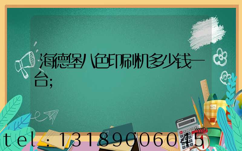 海德堡八色印刷机多少钱一台
