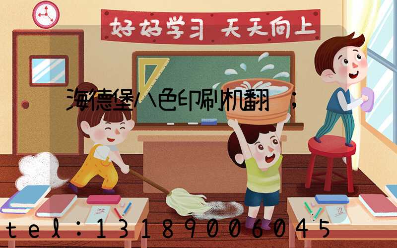 海德堡八色印刷机翻转