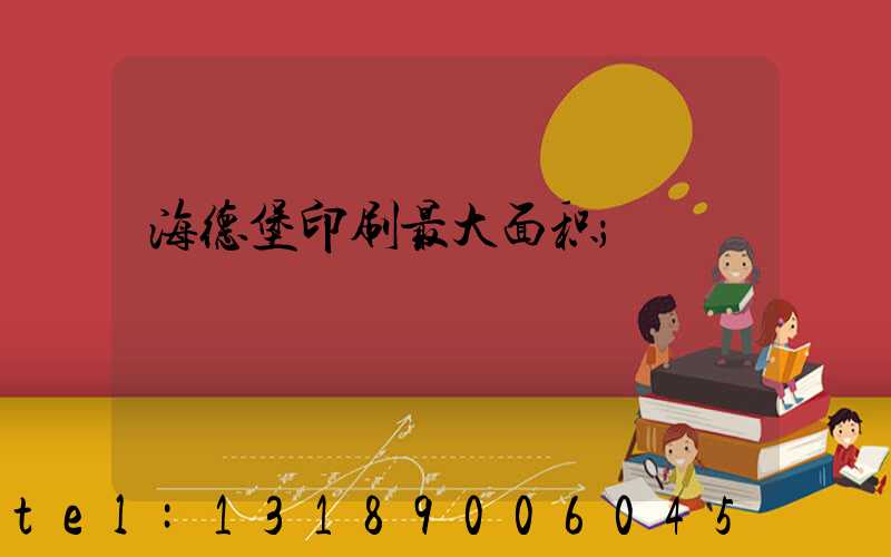 海德堡印刷最大面积