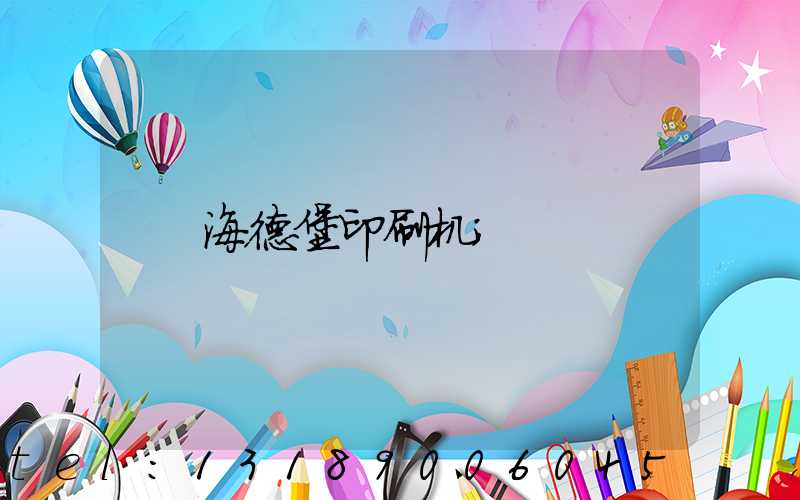 海德堡印刷机