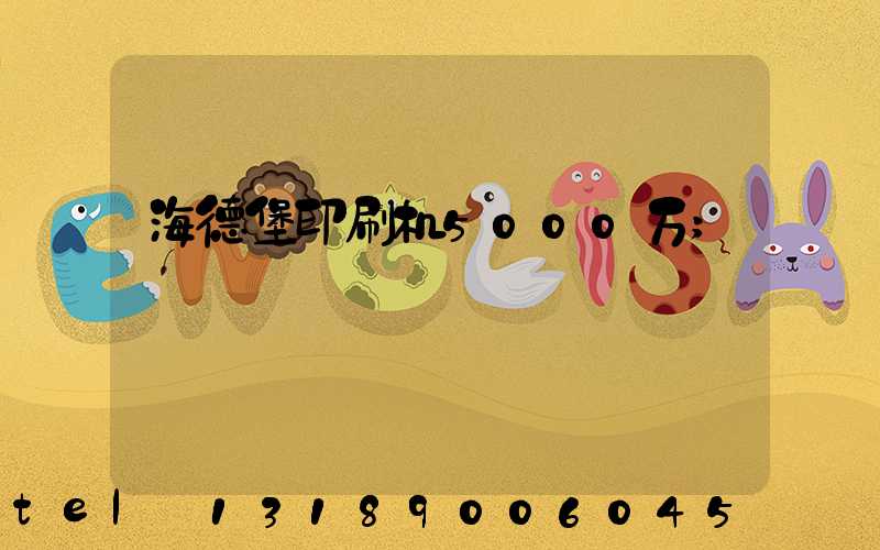 海德堡印刷机5000万