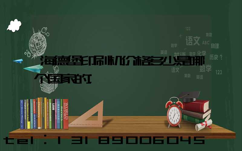 海德堡印刷机价格多少是哪个国家的