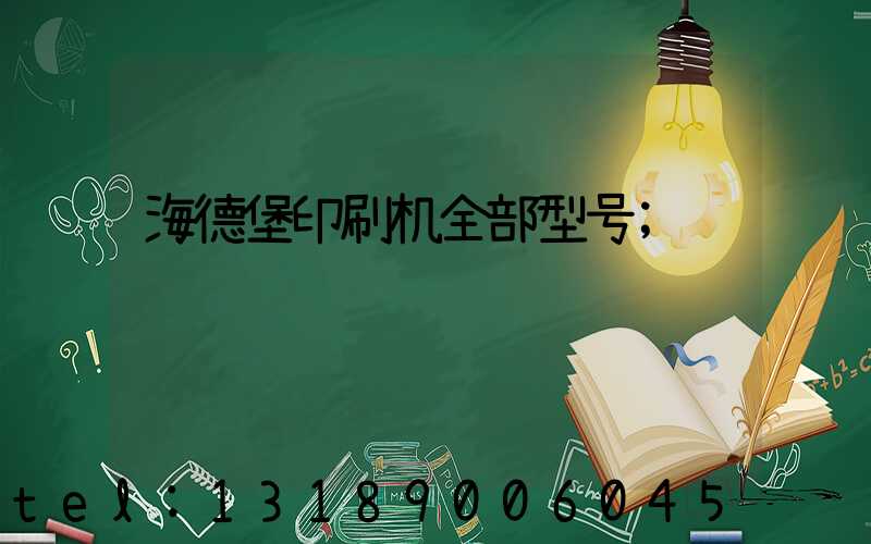 海德堡印刷机全部型号