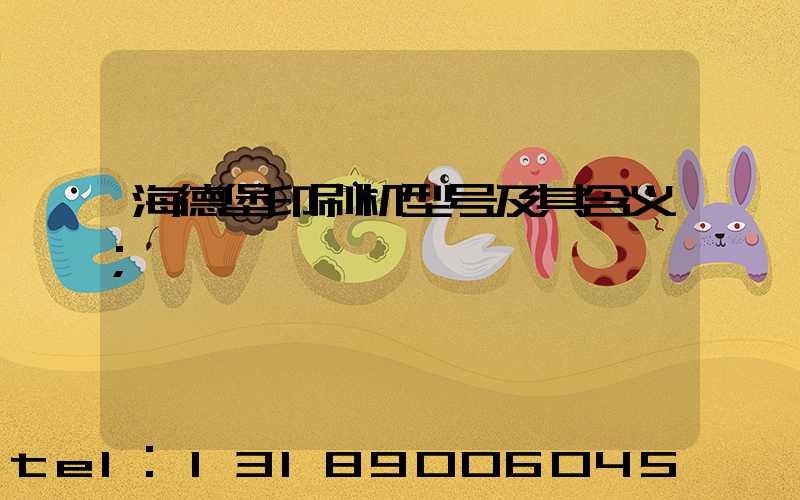 海德堡印刷机型号及其含义