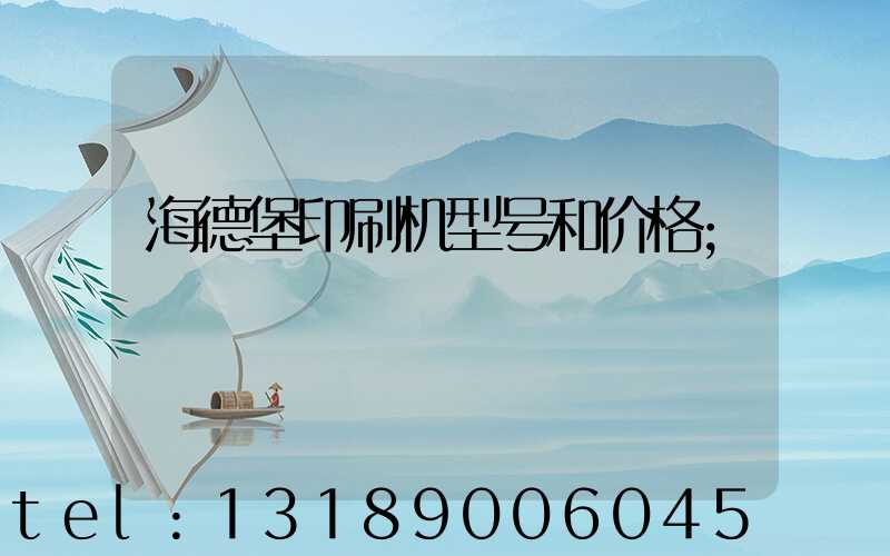 海德堡印刷机型号和价格