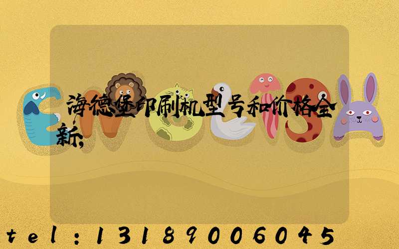 海德堡印刷机型号和价格全新