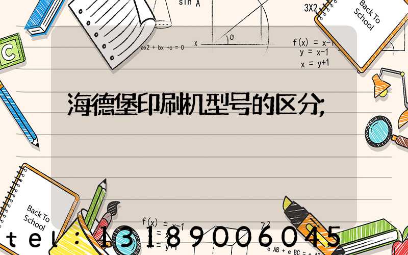海德堡印刷机型号的区分