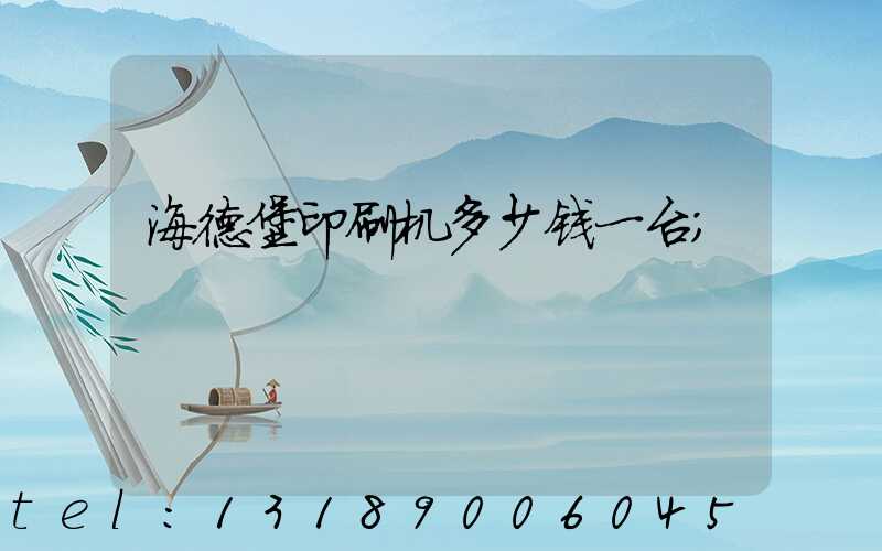 海德堡印刷机多少钱一台