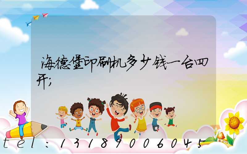 海德堡印刷机多少钱一台四开