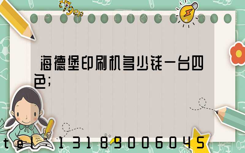 海德堡印刷机多少钱一台四色