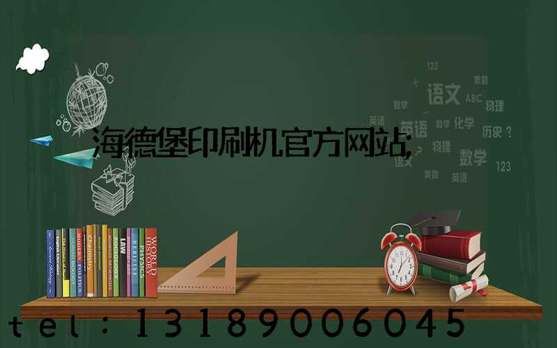 海德堡印刷机官方网站