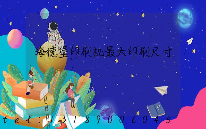 海德堡印刷机最大印刷尺寸