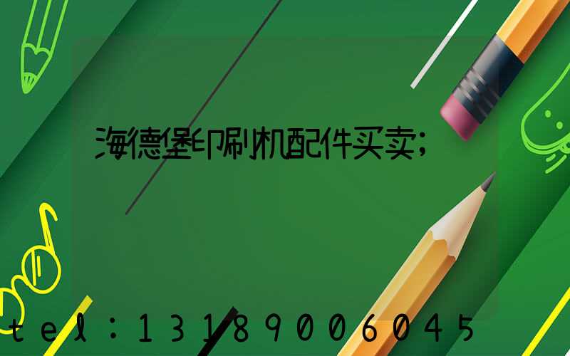 海德堡印刷机配件买卖