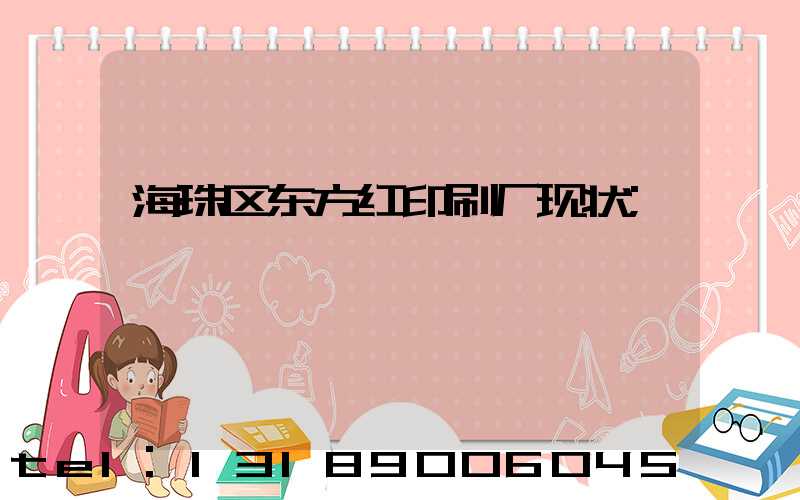 海珠区东方红印刷厂现状