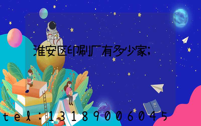 淮安区印刷厂有多少家