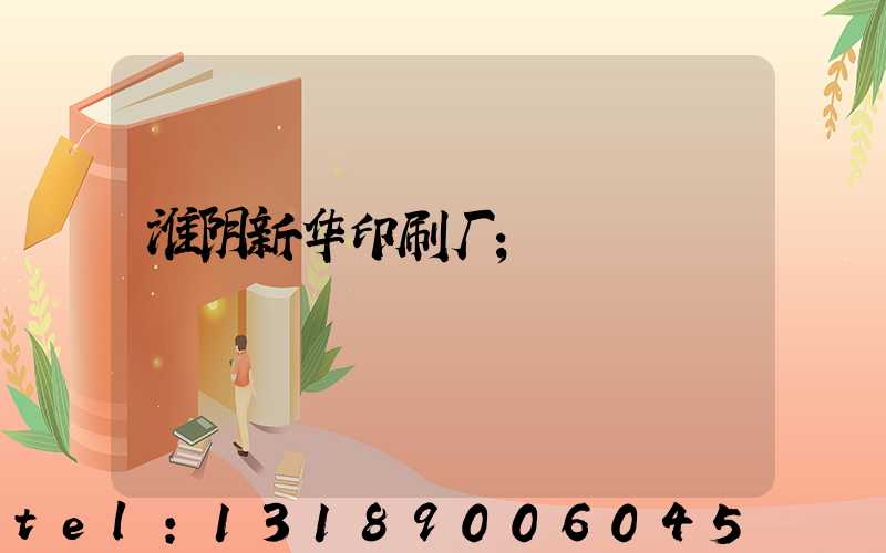 淮阴新华印刷厂