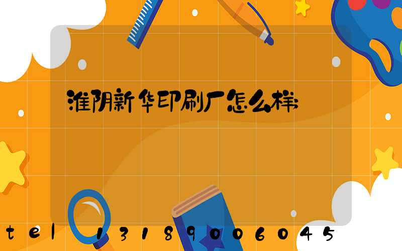 淮阴新华印刷厂怎么样