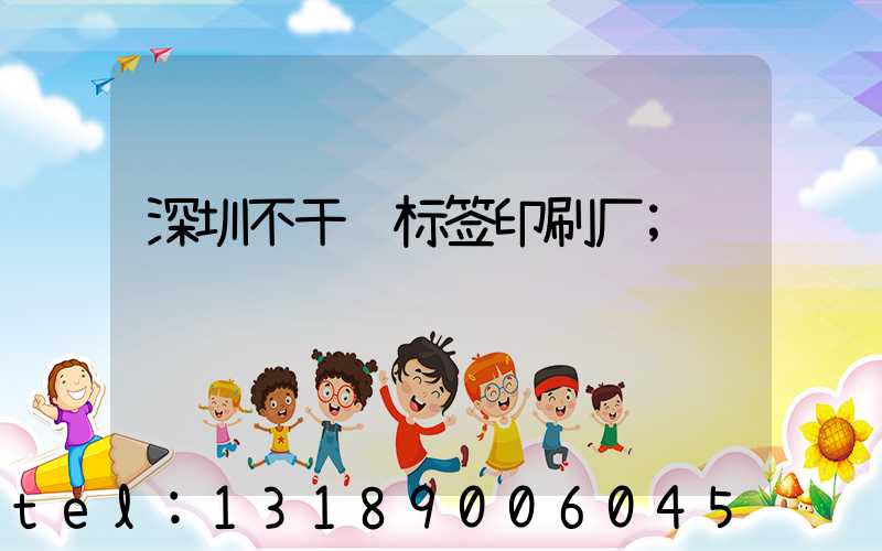 深圳不干胶标签印刷厂