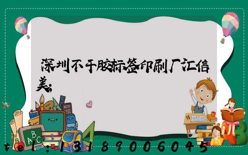 深圳不干胶标签印刷厂汇信美