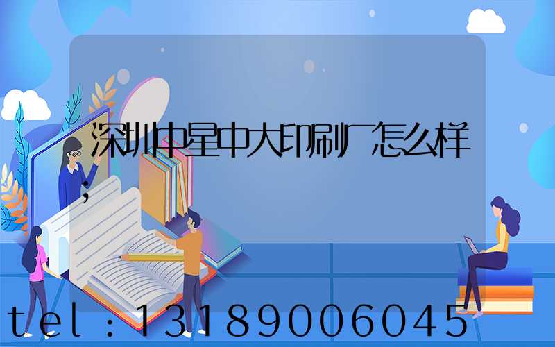 深圳中星中大印刷厂怎么样