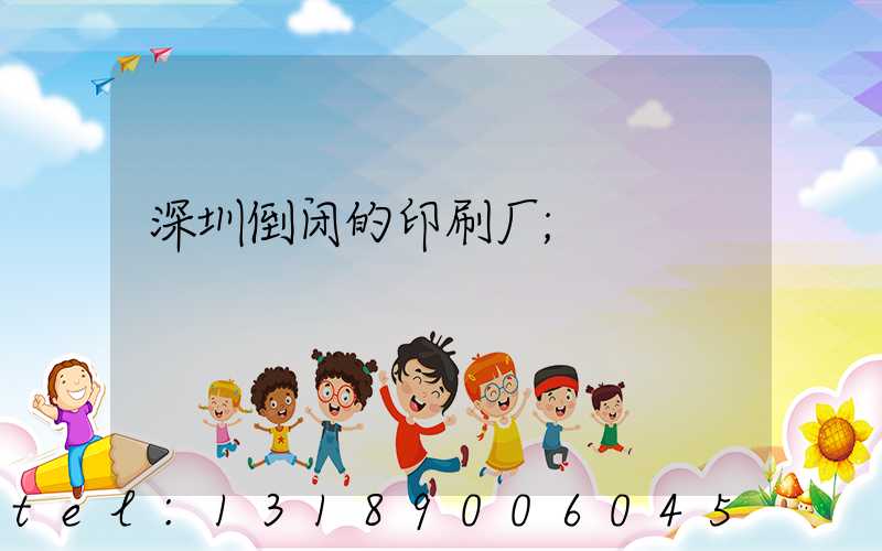深圳倒闭的印刷厂