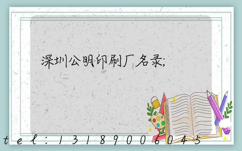 深圳公明印刷厂名录