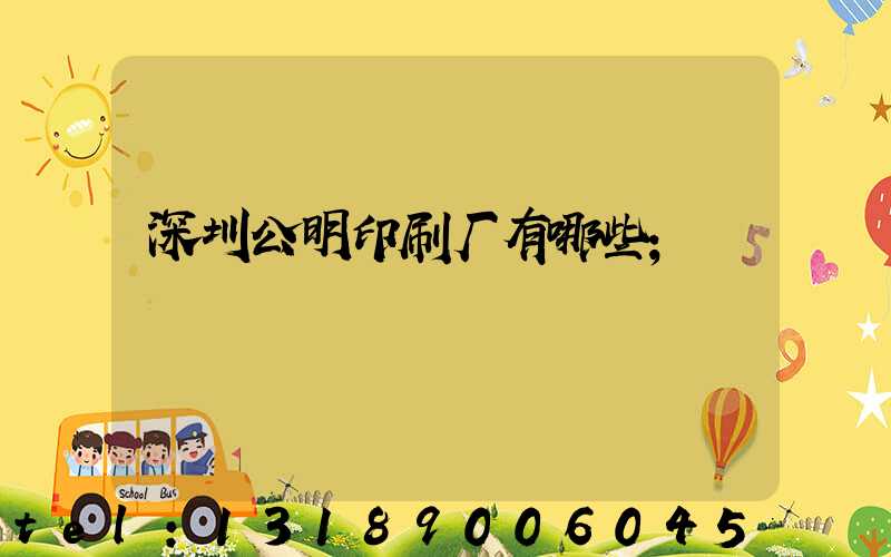 深圳公明印刷厂有哪些