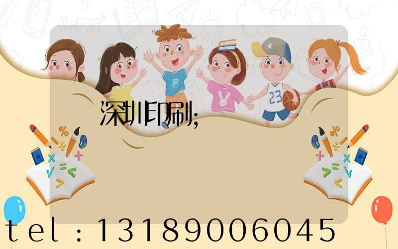 深圳印刷