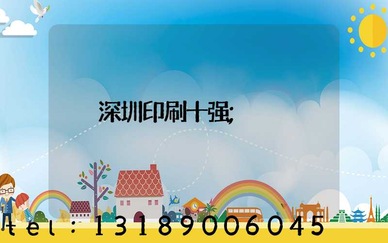 深圳印刷十强