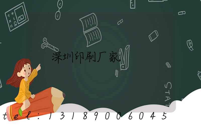 深圳印刷厂家
