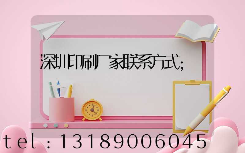 深圳印刷厂家联系方式