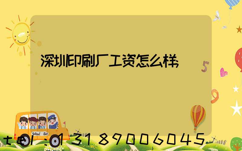 深圳印刷厂工资怎么样