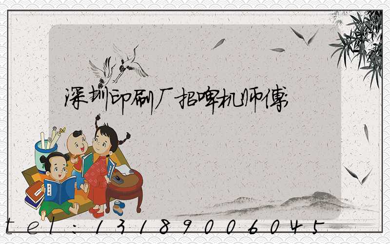 深圳印刷厂招啤机师傅