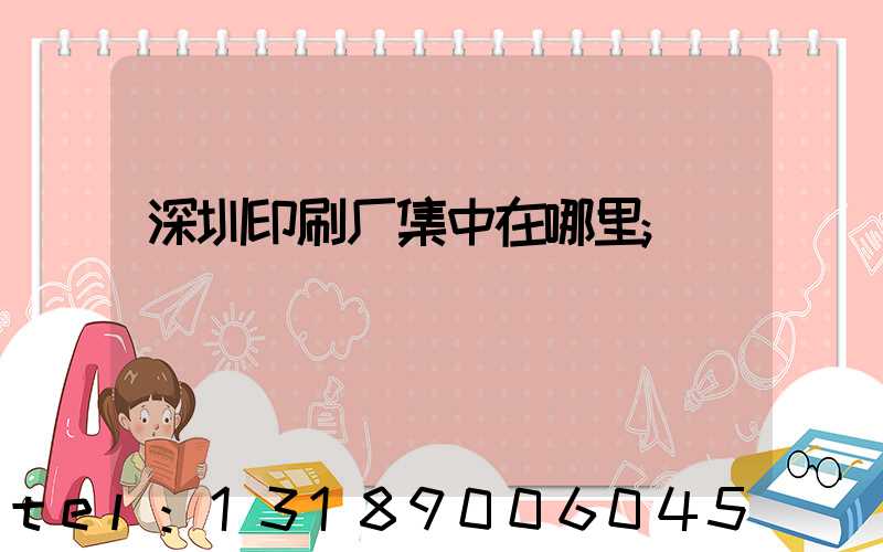 深圳印刷厂集中在哪里