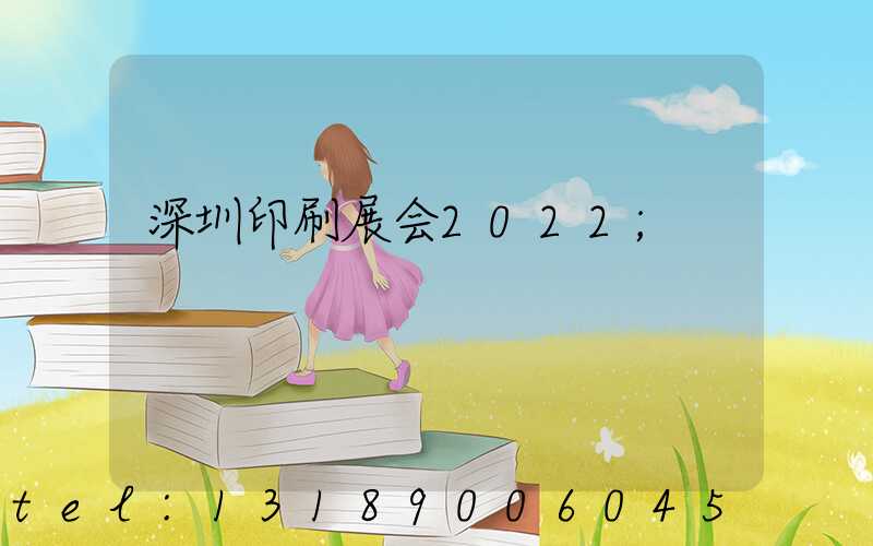 深圳印刷展会2022
