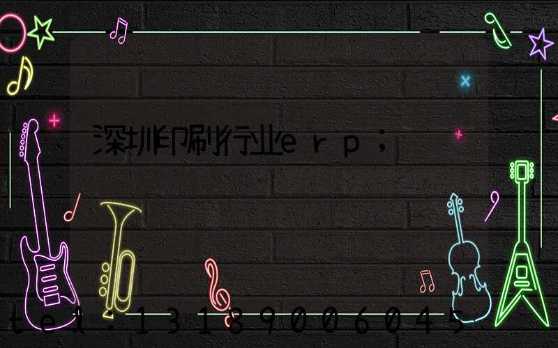 深圳印刷行业erp